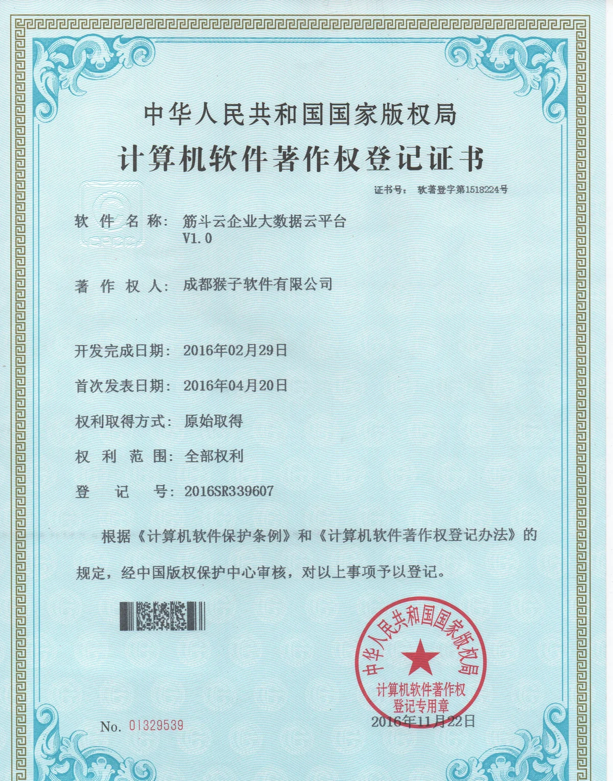 2016SR339607 筋斗云企业大数据云平台 V1.0
