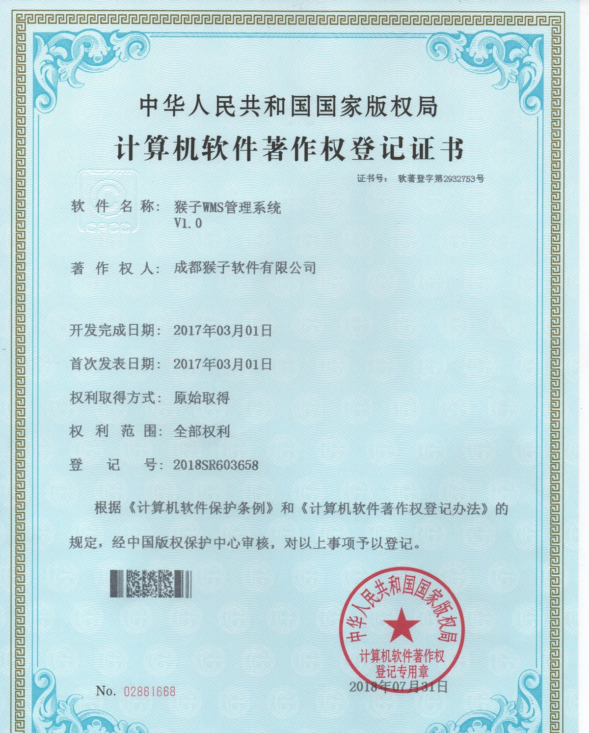 2018SR603658 猴子WMS管理系统 V1.0