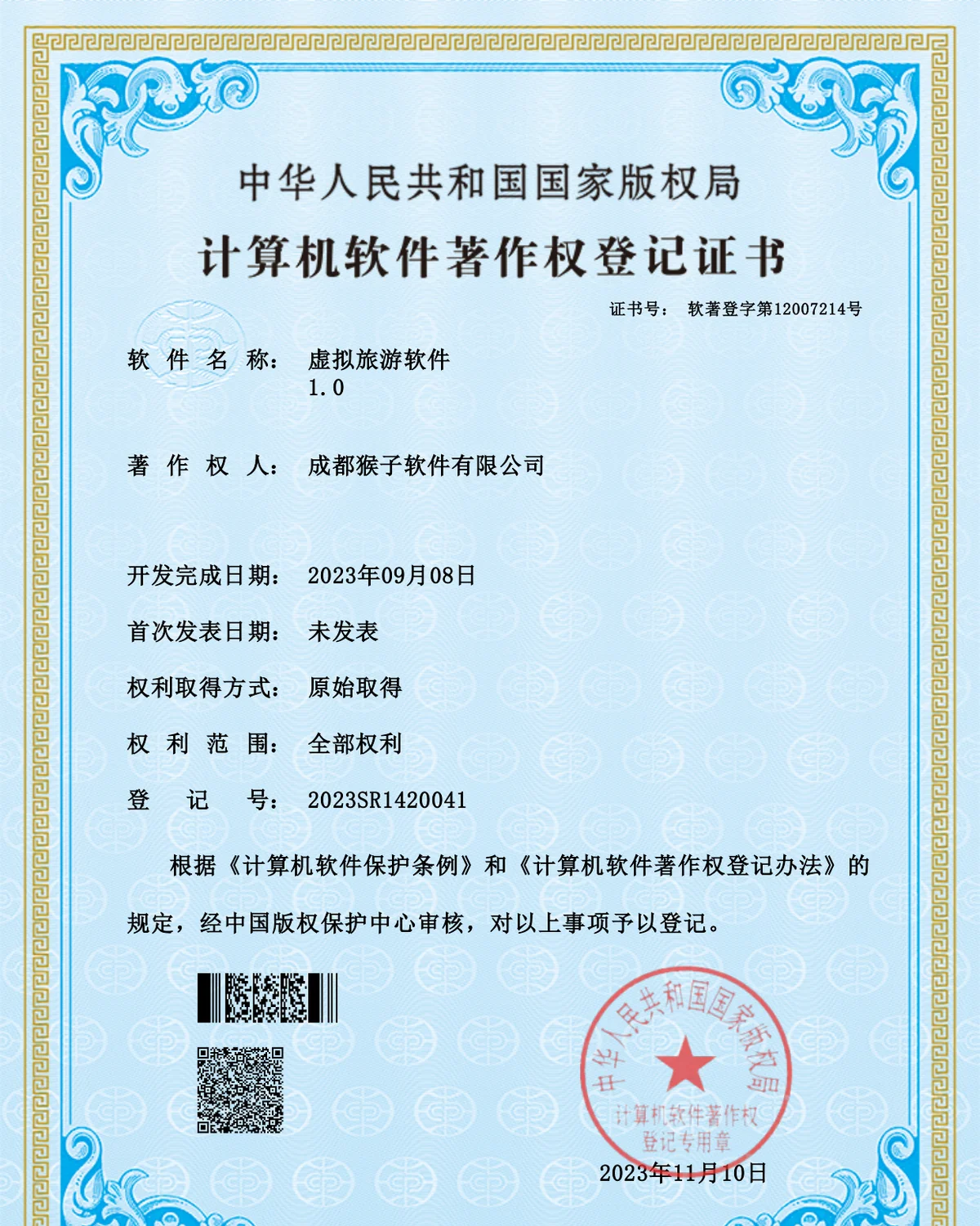 2023SR1420041 虚拟旅游软件 1.0