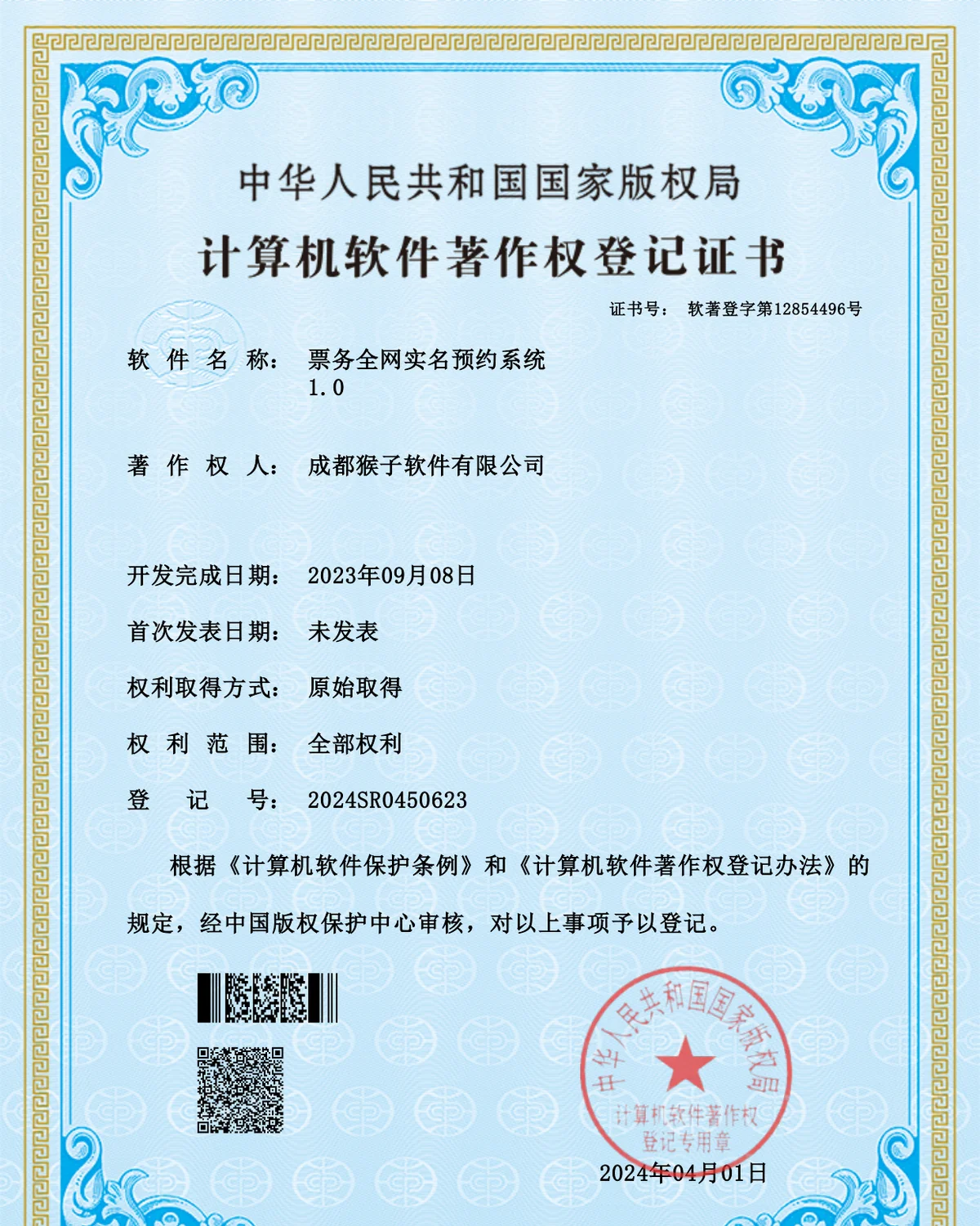 2024SR0450623 票务全网实名预约系统 1.0