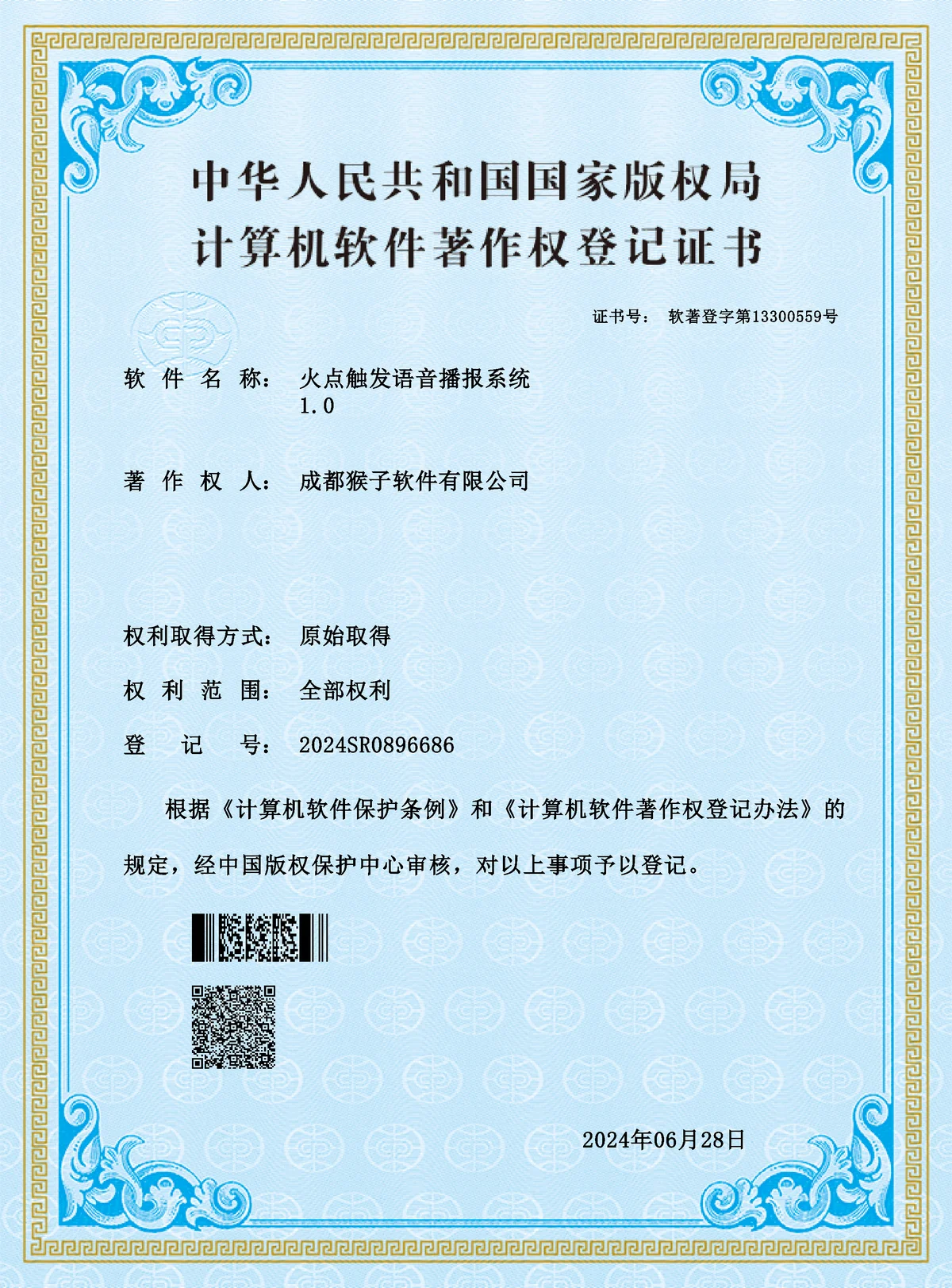 2024SR0896686 火点触发语音播报系统 1.0