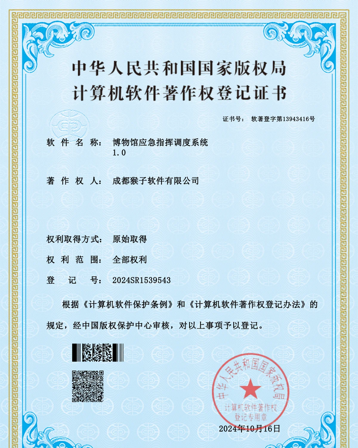 2024SR1539543 博物馆应急指挥调度系统 1.0