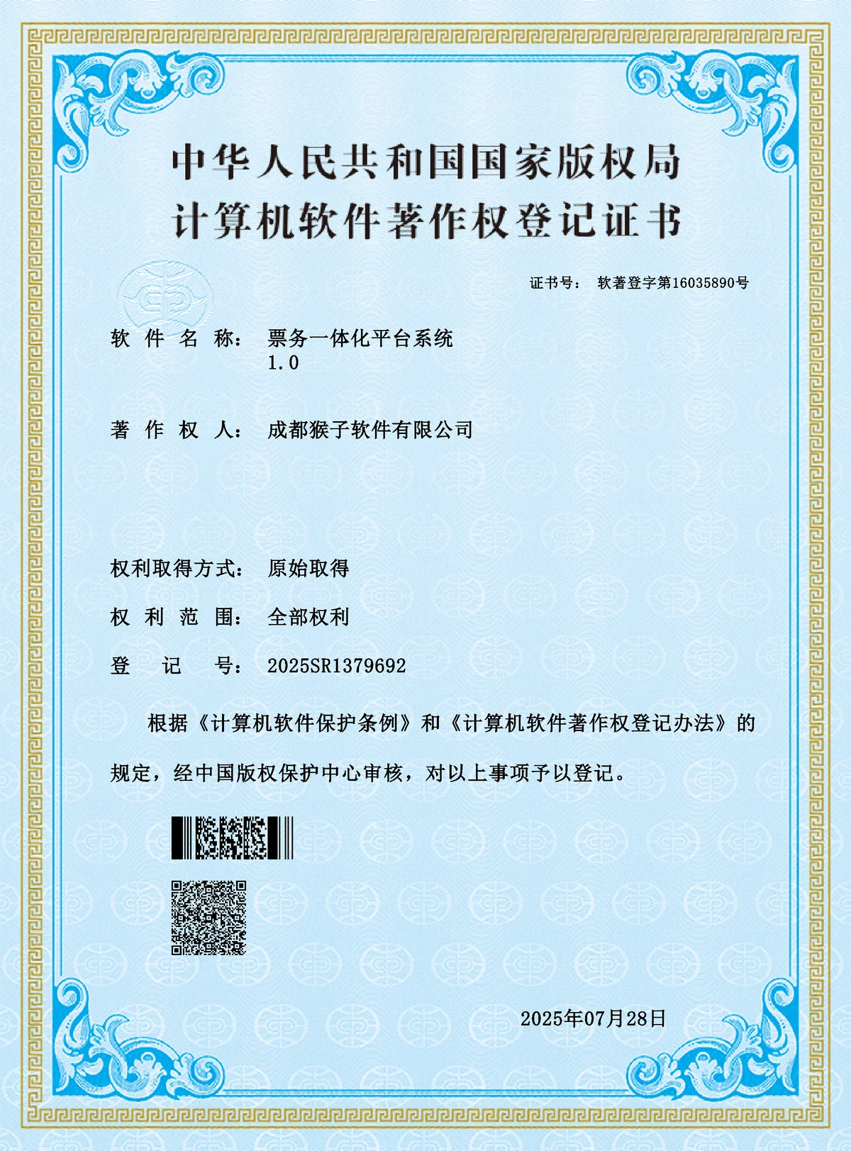 2025SR1379692 票务一体化平台系统 1.0