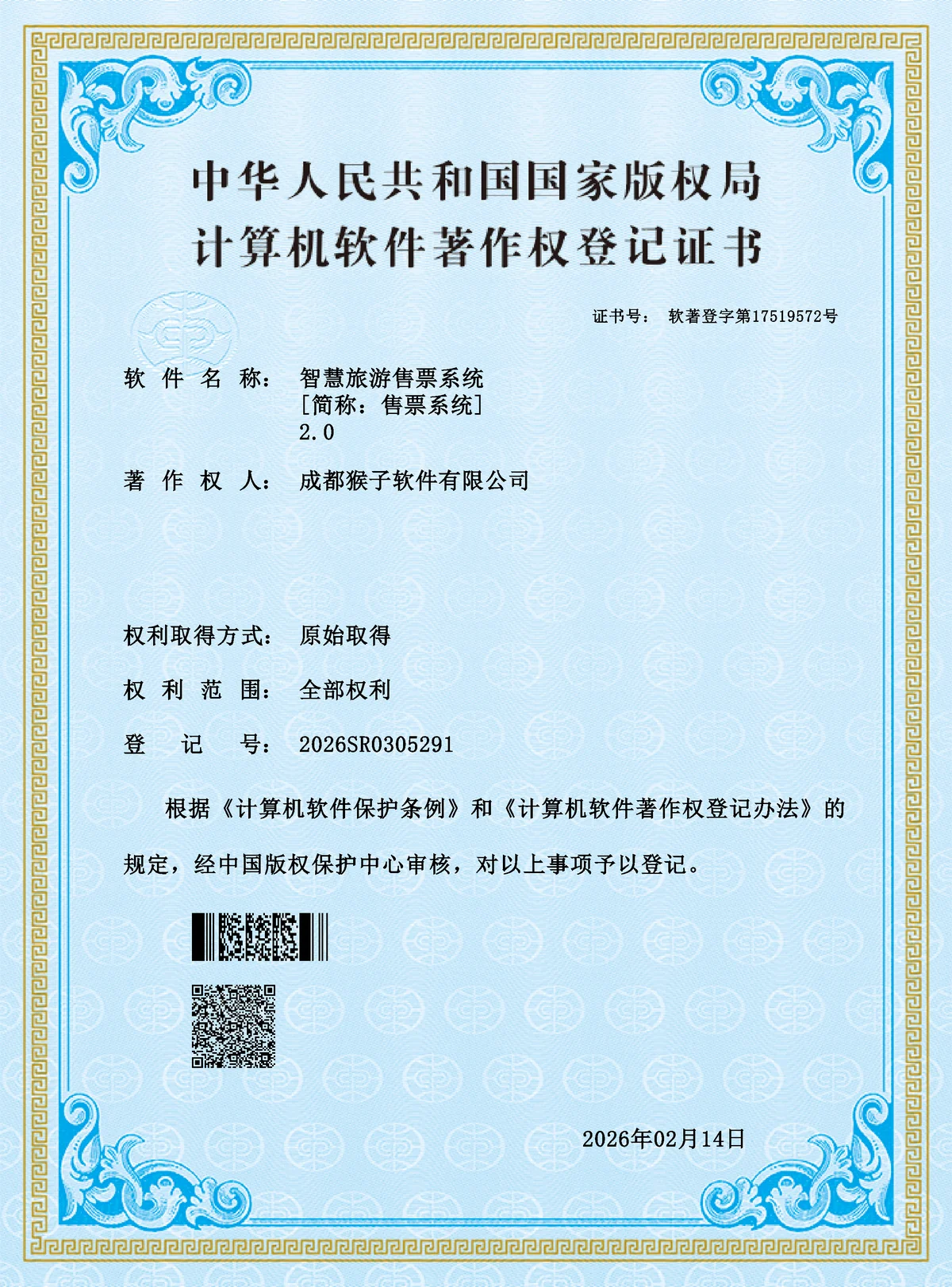 2026SR0305291 智慧旅游售票系统 2.0