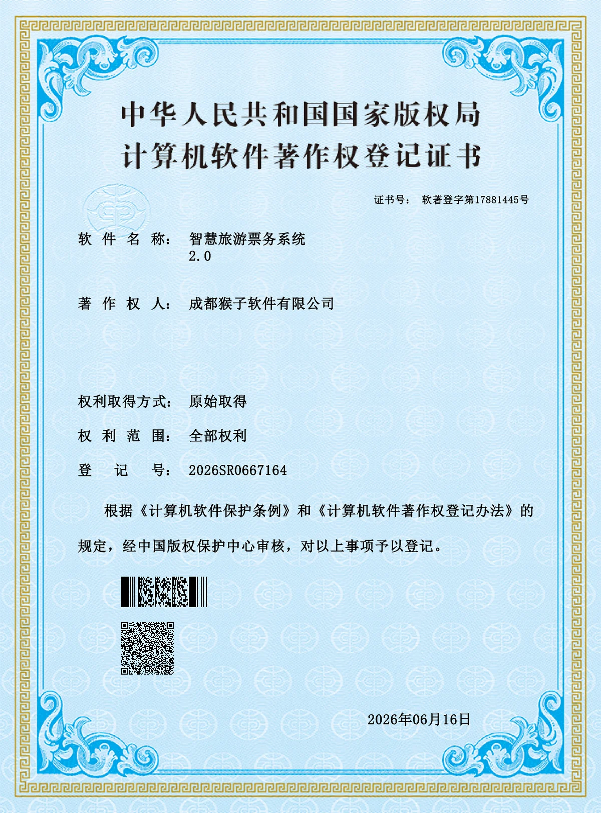 2026SR0667164 智慧旅游票务系统 2.0