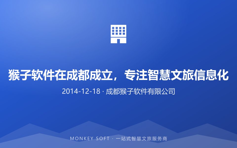 猴子软件在成都成立,专注智慧文旅信息化