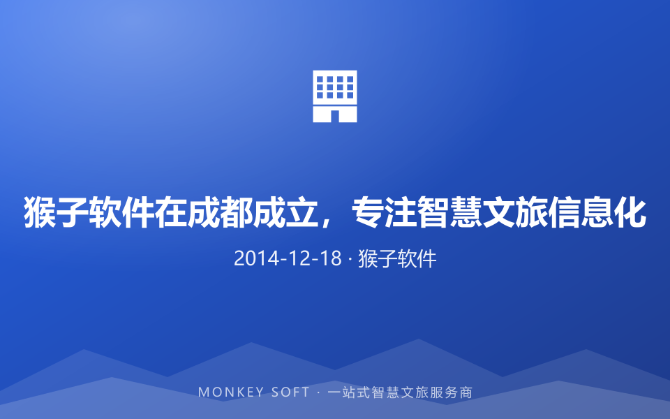 猴子软件在成都成立,专注智慧文旅信息化
