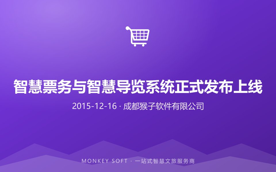 智慧票务与智慧导览系统正式发布上线