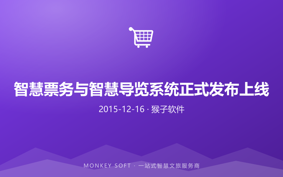 智慧票务与智慧导览系统正式发布上线
