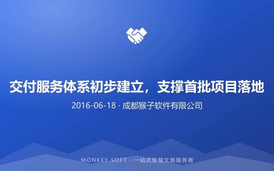 交付服务体系初步建立,支撑首批项目落地