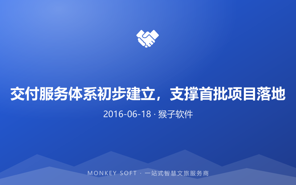 交付服务体系初步建立,支撑首批项目落地