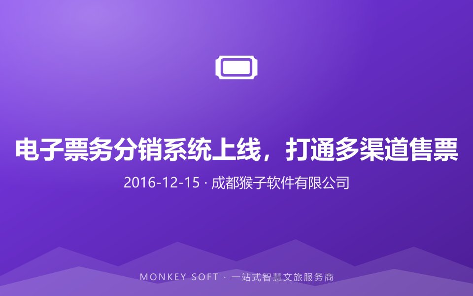 电子票务分销系统上线,打通多渠道售票