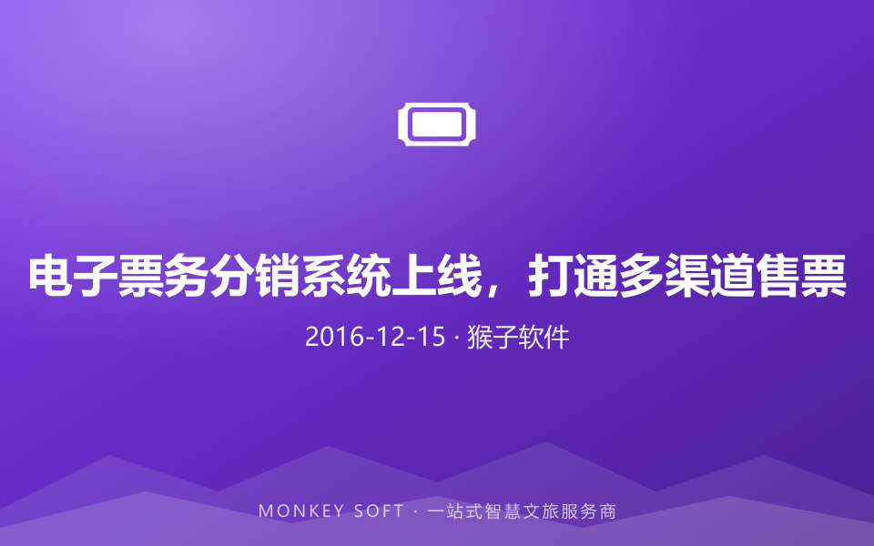 电子票务分销系统上线,打通多渠道售票