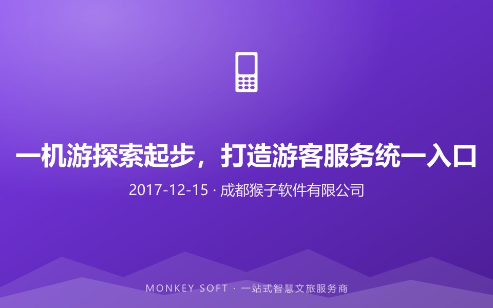 一机游探索起步,打造游客服务统一入口