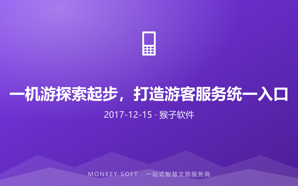 一机游探索起步,打造游客服务统一入口