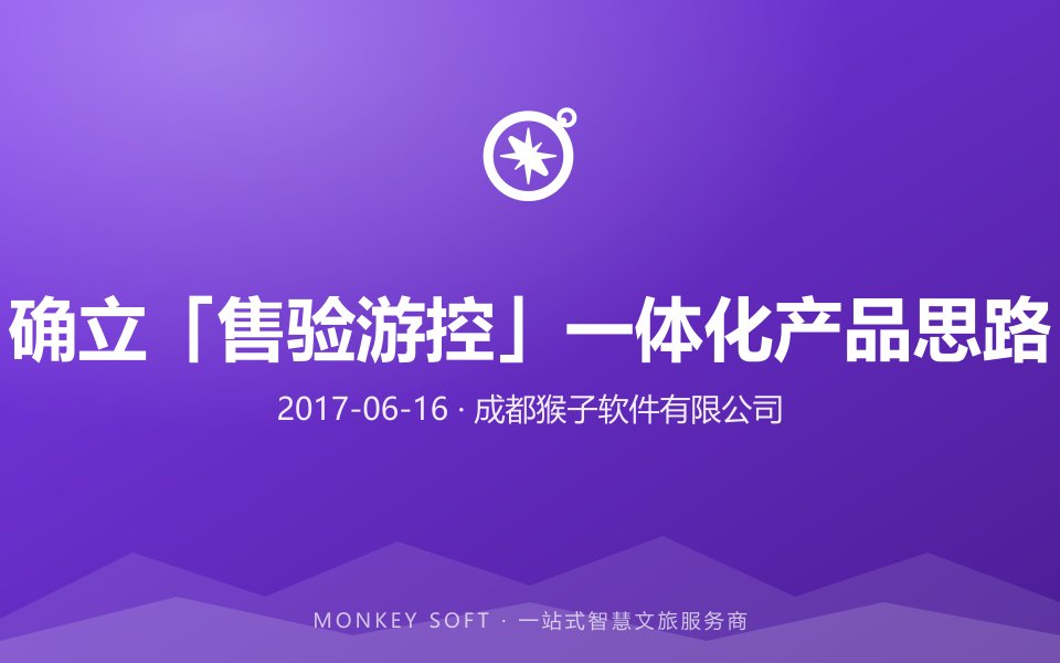 确立「售验游控」一体化产品思路