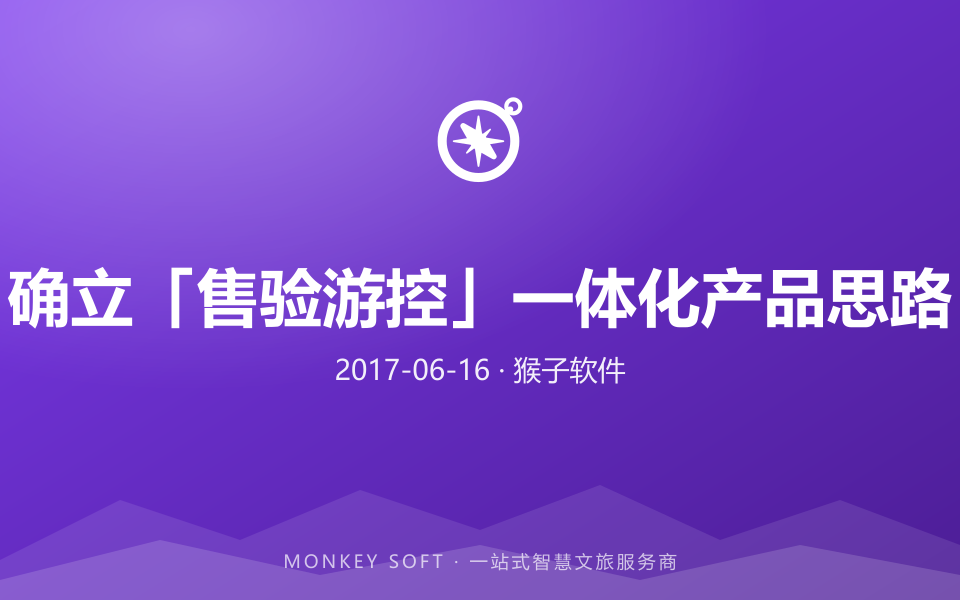 确立「售验游控」一体化产品思路