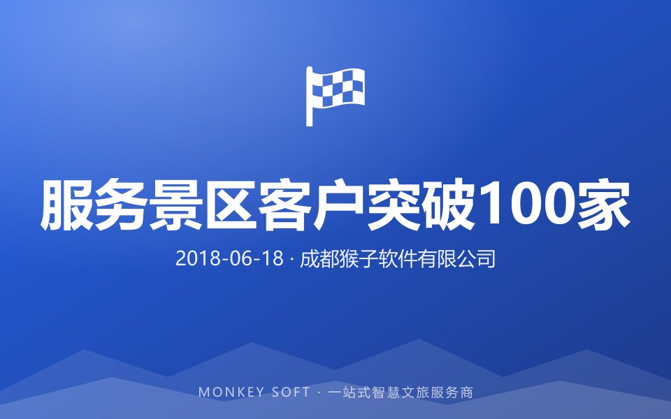 服务景区客户突破100家