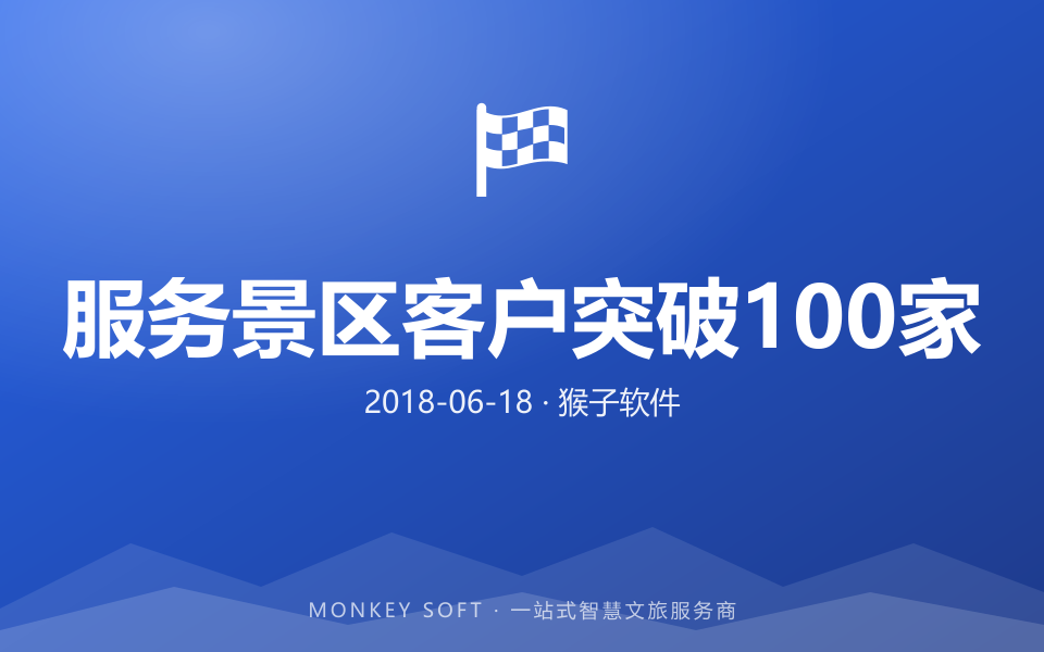 服务景区客户突破100家