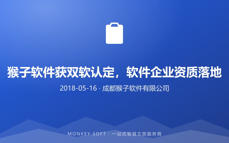 猴子软件获双软认定,软件企业资质落地