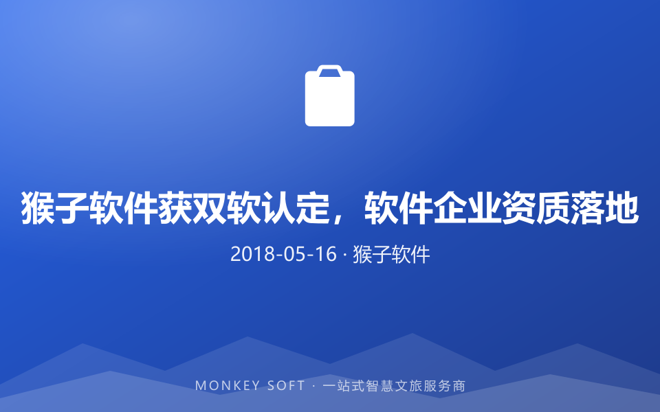 猴子软件获双软认定,软件企业资质落地