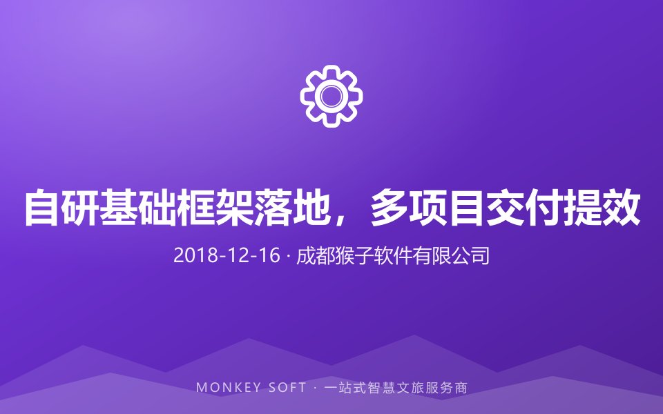 自研基础框架落地,多项目交付提效