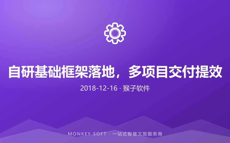 自研基础框架落地,多项目交付提效