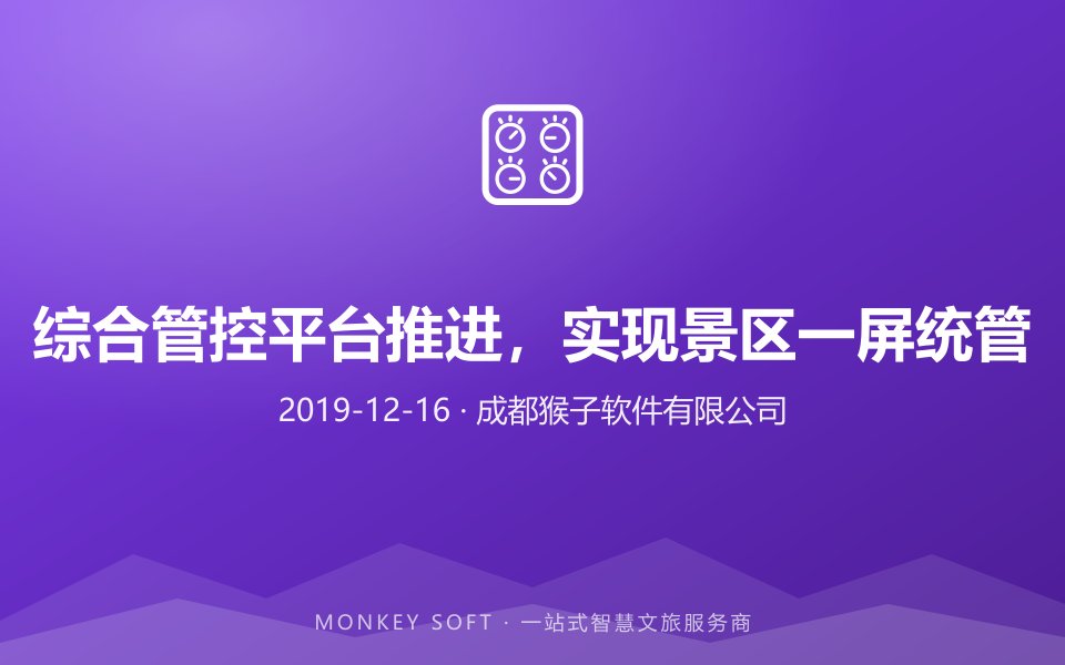 综合管控平台推进,实现景区一屏统管