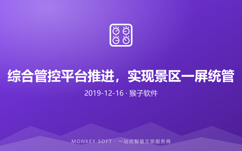 综合管控平台推进,实现景区一屏统管