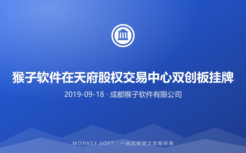 猴子软件在天府股权交易中心双创板挂牌