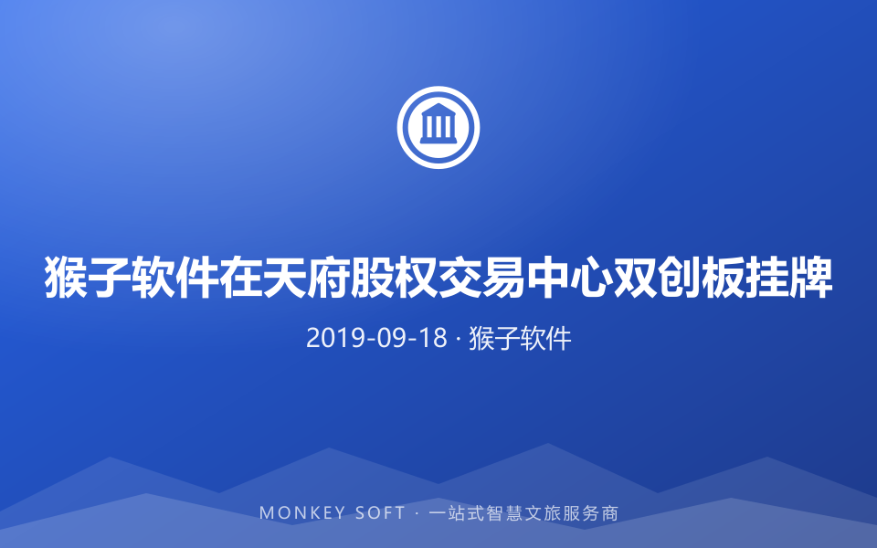 猴子软件在天府股权交易中心双创板挂牌