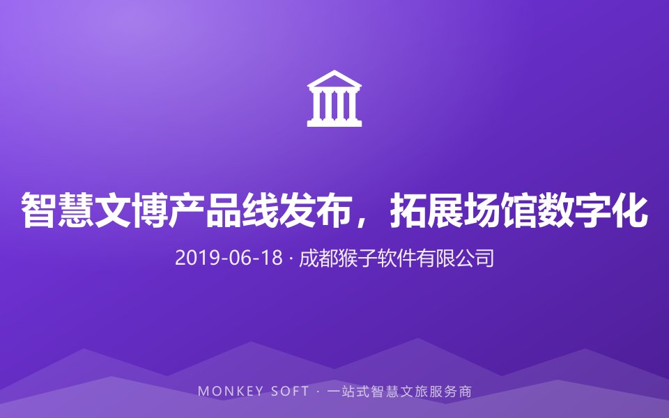 智慧文博产品线发布,拓展场馆数字化