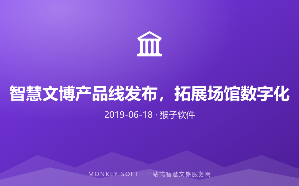 智慧文博产品线发布,拓展场馆数字化