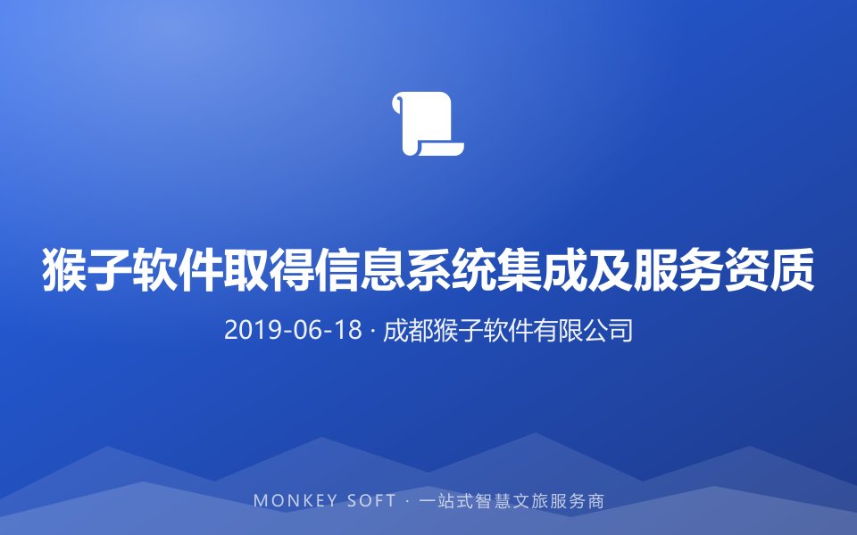 猴子软件取得信息系统集成及服务资质