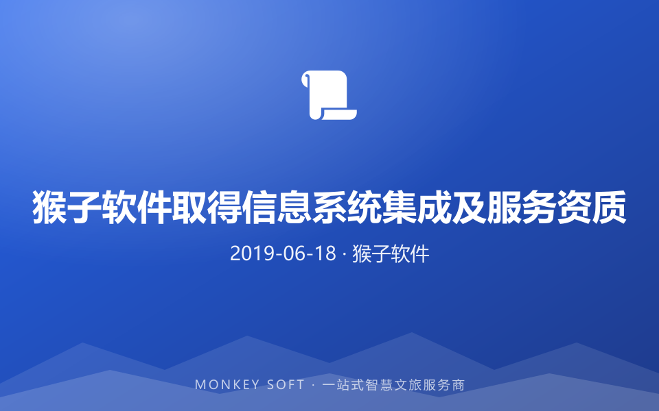 猴子软件取得信息系统集成及服务资质
