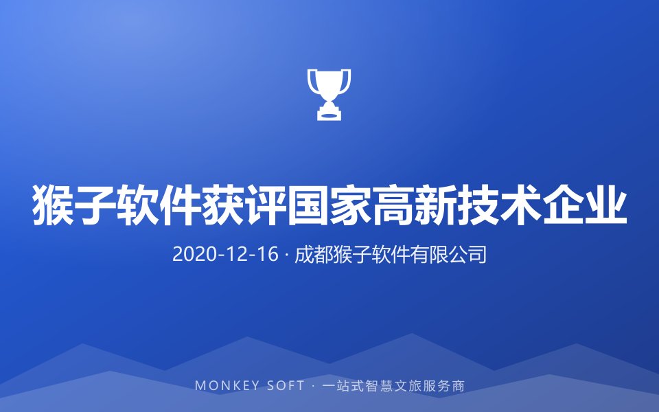 猴子软件获评国家高新技术企业