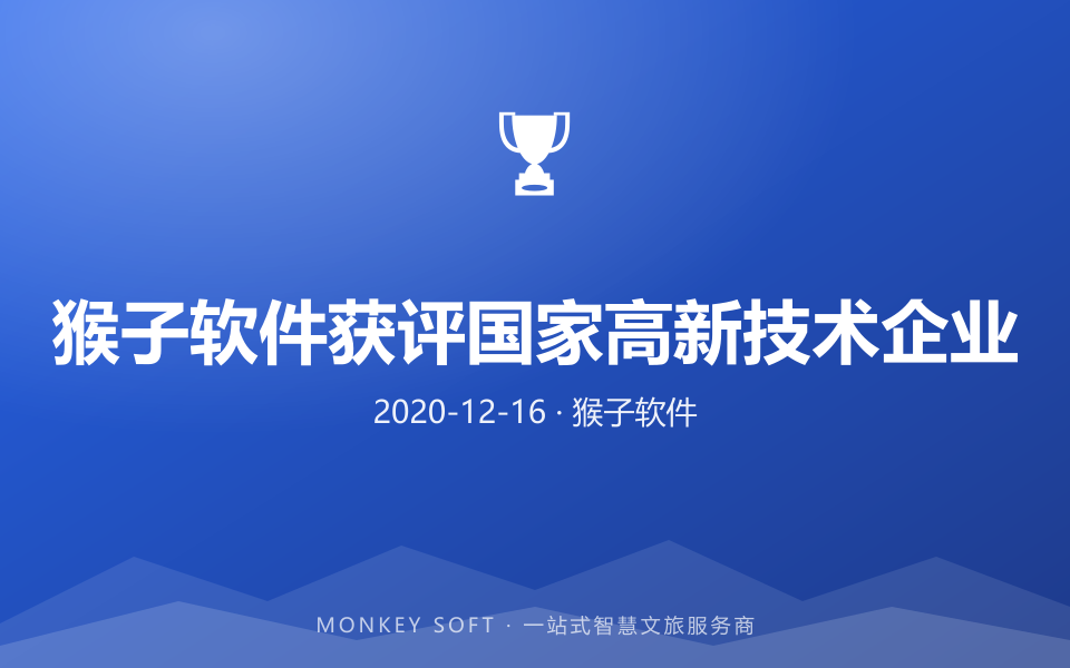 猴子软件获评国家高新技术企业