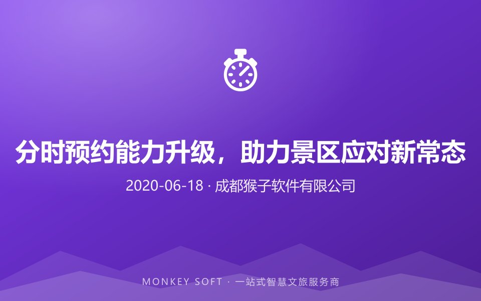分时预约能力升级,助力景区应对新常态