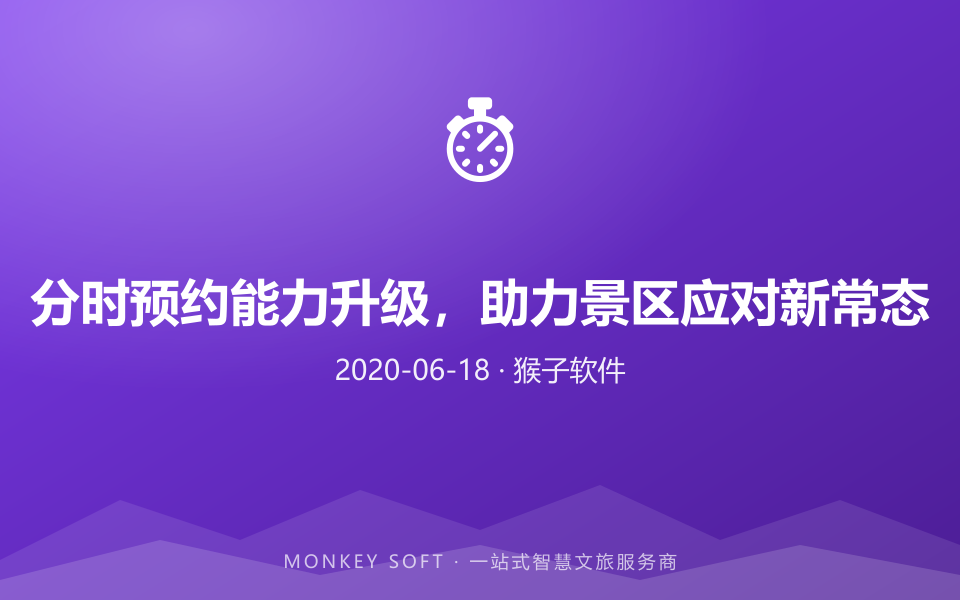 分时预约能力升级,助力景区应对新常态