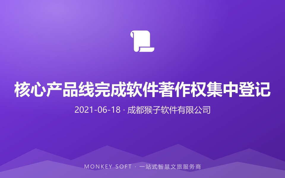 核心产品线完成软件著作权集中登记