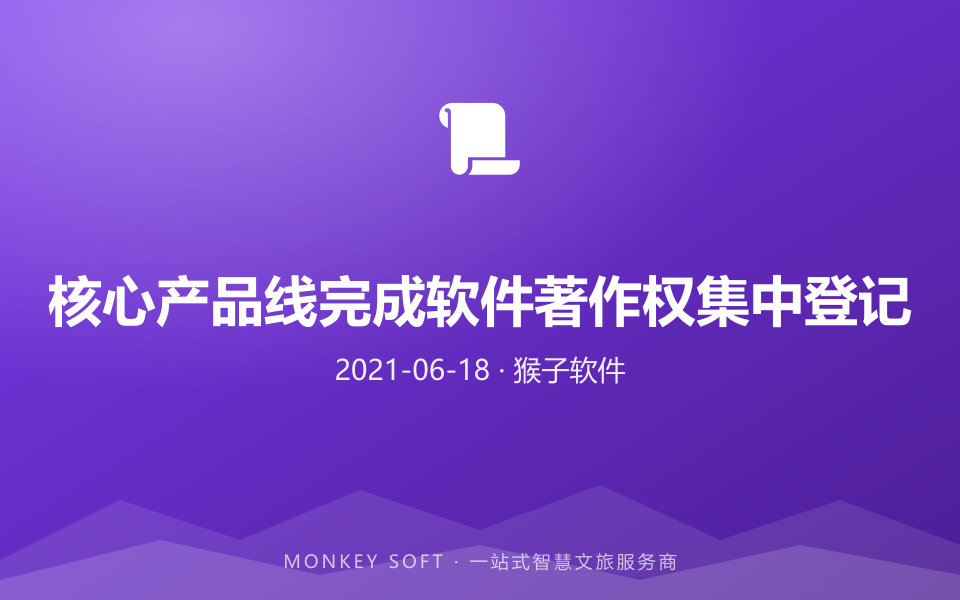 核心产品线完成软件著作权集中登记