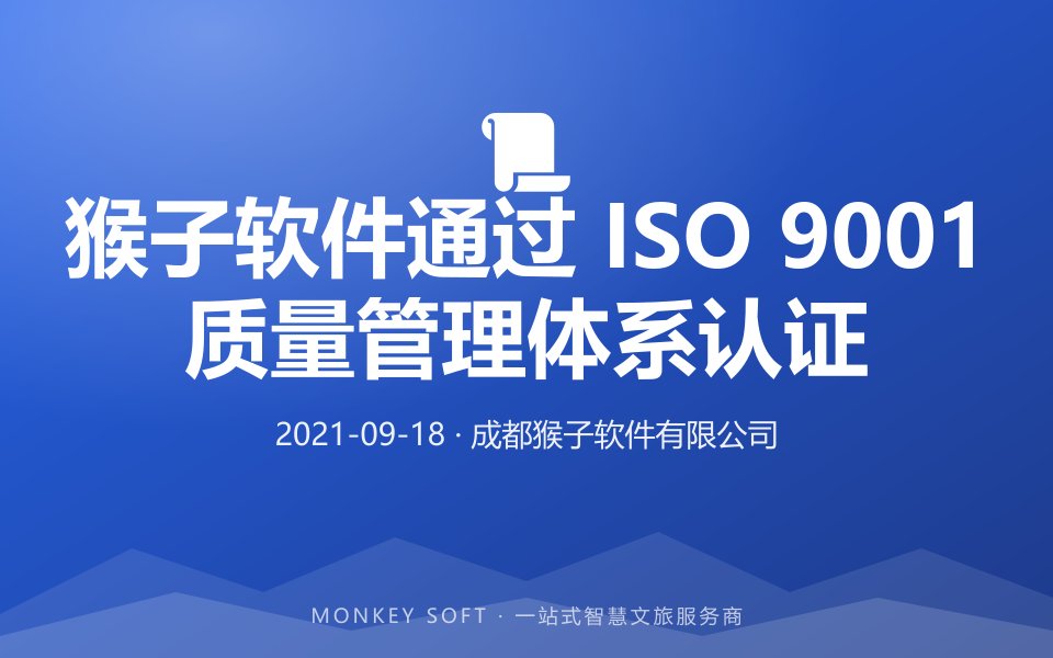 猴子软件通过 ISO 9001 质量管理体系认证