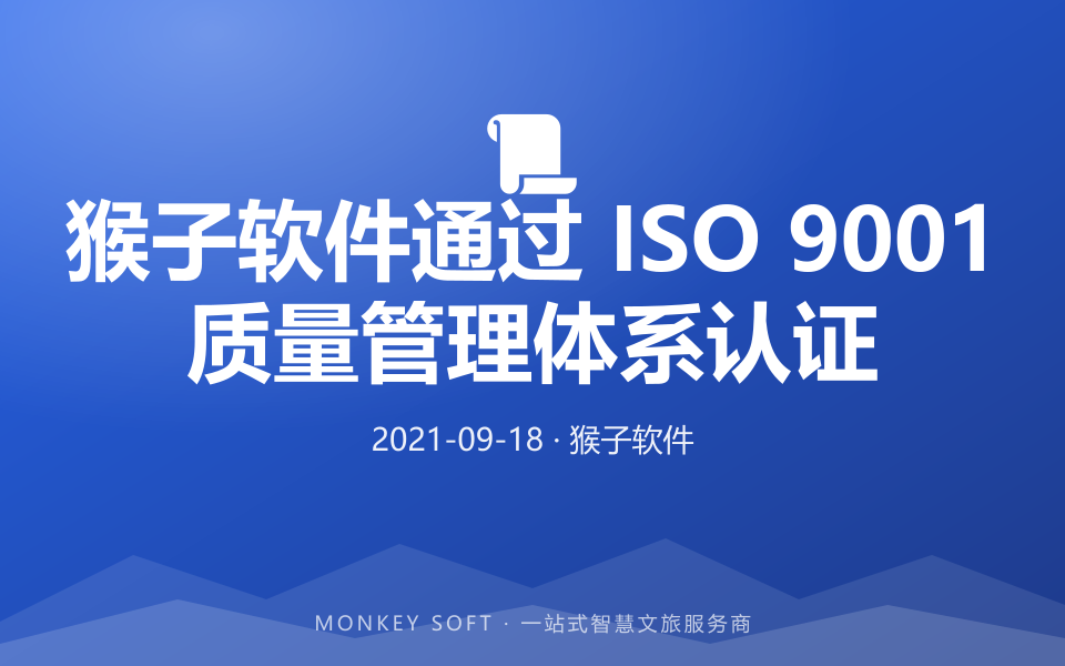 猴子软件通过 ISO 9001 质量管理体系认证