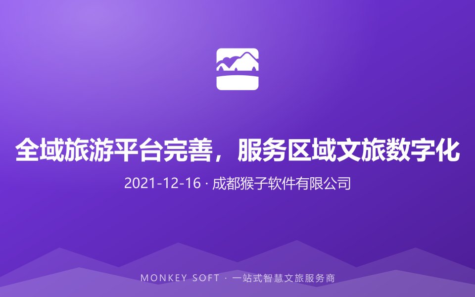 全域旅游平台完善,服务区域文旅数字化
