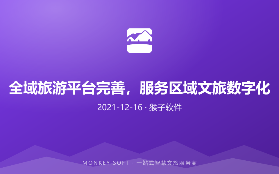全域旅游平台完善,服务区域文旅数字化