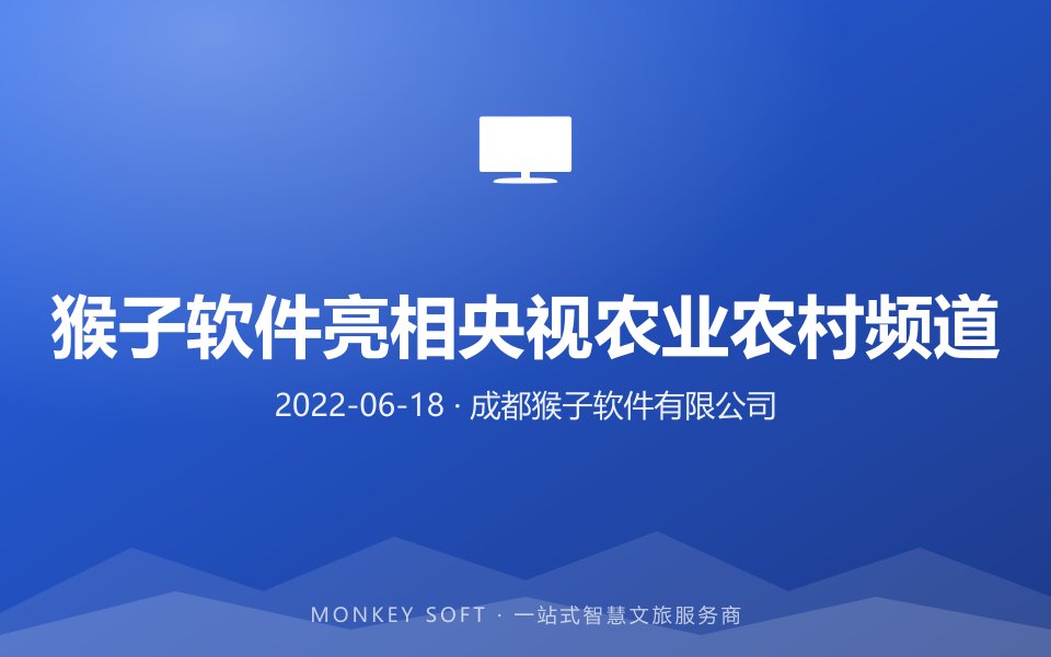 猴子软件亮相央视农业农村频道