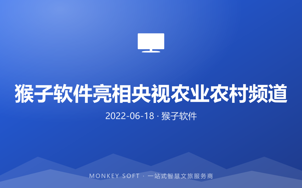 猴子软件亮相央视农业农村频道