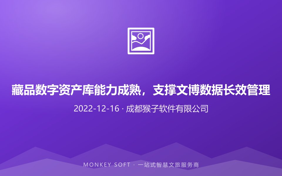 藏品数字资产库能力成熟,支撑文博数据长效管理