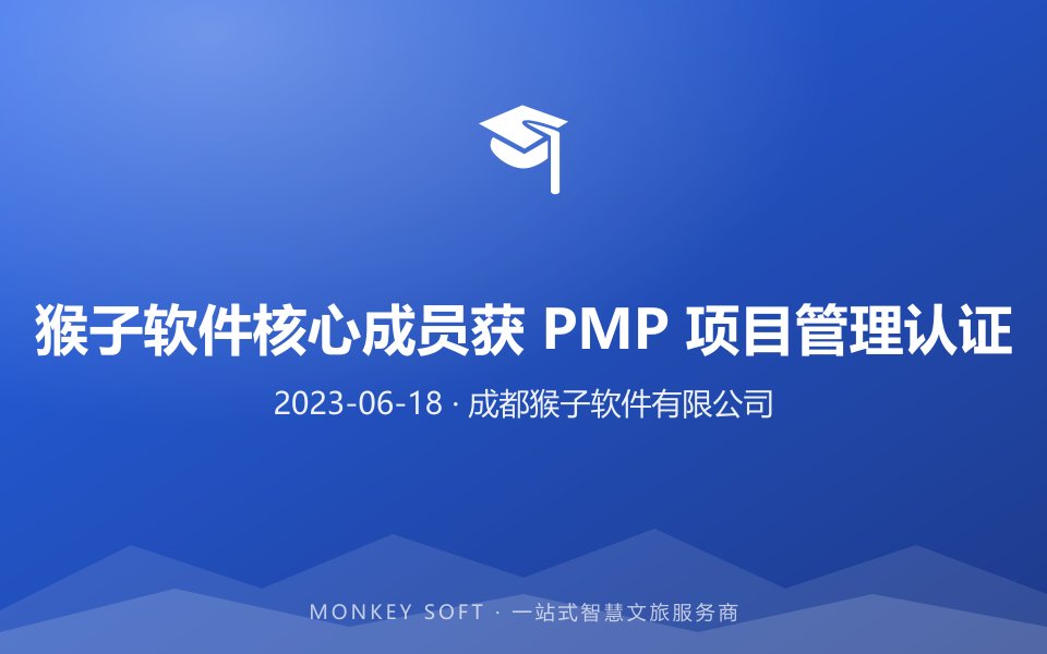 猴子软件核心成员获 PMP 项目管理认证