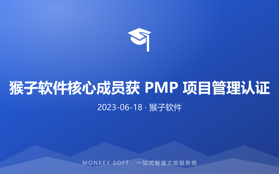 猴子软件核心成员获 PMP 项目管理认证